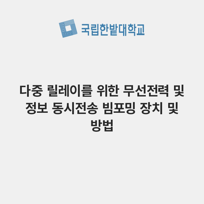 다중 릴레이를 위한 무선전력 및 정보 동시전송 빔포밍 장치 및 방법