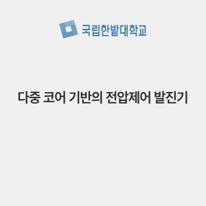 다중 코어 기반의 전압제어 발진기