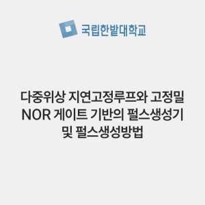 다중위상 지연고정루프와 고정밀 NOR 게이트 기반의 펄스생성기 및 펄스생성방법