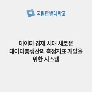 데이터 경제 시대 새로운 데이터총생산의 측정지표 개발을 위한 시스템