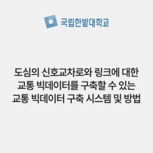 도심의 신호교차로와 링크에 대한 교통 빅데이터를 구축할 수 있는 교통 빅데이터 구축 시스템 및 방법