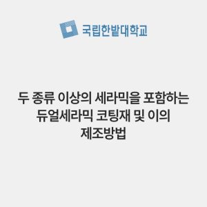 두 종류 이상의 세라믹을 포함하는 듀얼세라믹 코팅재 및 이의 제조방법