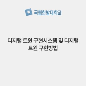 디지털 트윈 구현시스템 및 디지털 트윈 구현방법
