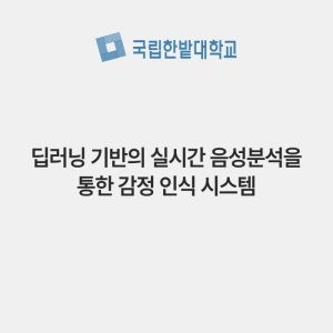 딥러닝 기반의 실시간 음성분석을 통한 감정 인식 시스템