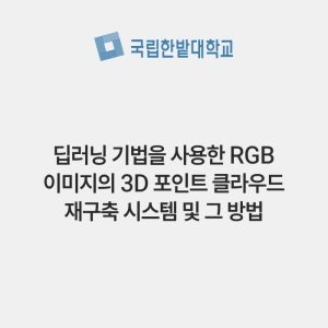 딥러닝 기법을 사용한 RGB 이미지의 3D 포인트 클라우드 재구축 시스템 및 그 방법
