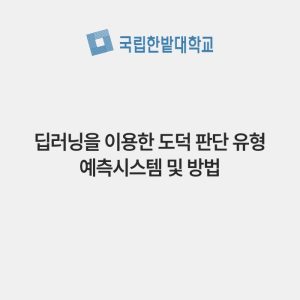 딥러닝을 이용한 도덕 판단 유형 예측시스템 및 방법