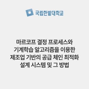 마르코프 결정 프로세스와 기계학습 알고리즘을 이용한 제조업 기반의 공급 체인 최적화 설계 시스템 및 그 방법