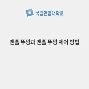 맨홀 뚜껑과 맨홀 뚜껑 제어 방법