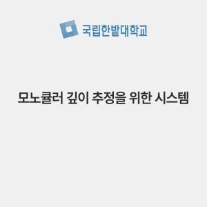 모노큘러 깊이 추정을 위한 시스템