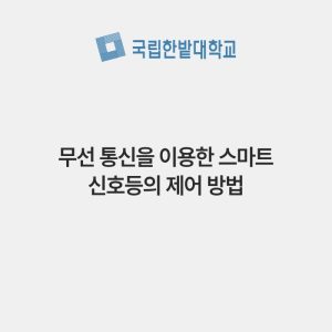무선 통신을 이용한 스마트 신호등의 제어 방법