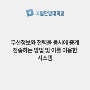 무선정보와 전력을 동시에 중계 전송하는 방법 및 이를 이용한 시스템