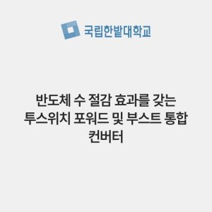 반도체 수 절감 효과를 갖는 투스위치 포워드 및 부스트 통합 컨버터