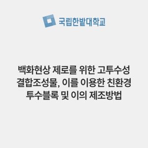 백화현상 제로를 위한 고투수성 결합조성물, 이를 이용한 친환경 투수블록 및 이의 제조방법