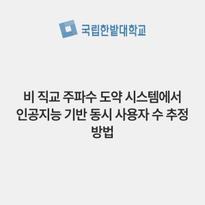 비 직교 주파수 도약 시스템에서 인공지능 기반 동시 사용자 수 추정 방법