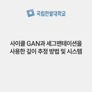 사이클 GAN과 세그맨테이션을 사용한 깊이 추정 방법 및 시스템