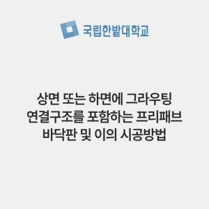 상면 또는 하면에 그라우팅 연결구조를 포함하는 프리패브 바닥판 및 이의 시공방법