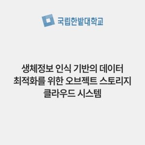 생체정보 인식 기반의 데이터 최적화를 위한 오브젝트 스토리지 클라우드 시스템
