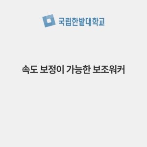 속도 보정이 가능한 보조워커