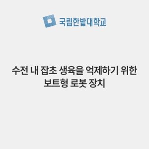 수전 내 잡초 생육을 억제하기 위한 보트형 로봇 장치