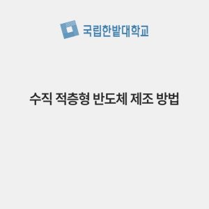 수직 적층형 반도체 제조 방법