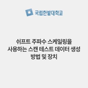 쉬프트 주파수 스케일링을 사용하는 스캔 테스트 데이터 생성 방법 및 장치