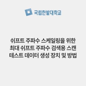 쉬프트 주파수 스케일링을 위한 최대 쉬프트 주파수 검색용 스캔 테스트 데이터 생성 장치 및 방법