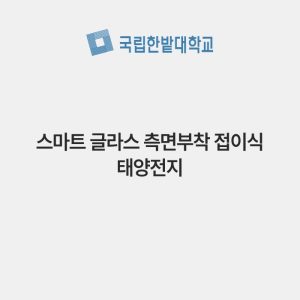 스마트 글라스 측면부착 접이식 태양전지