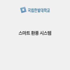 스마트 환풍 시스템