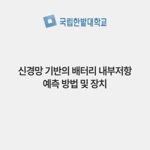 신경망 기반의 배터리 내부저항 예측 방법 및 장치