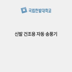 신발 건조용 자동 송풍기