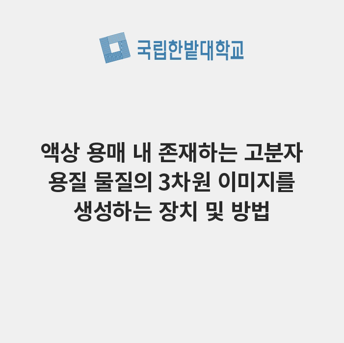 액상 용매 내 존재하는 고분자 용질 물질의 3차원 이미지를 생성하는 장치 및 방법