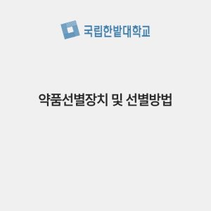 약품선별장치 및 선별방법