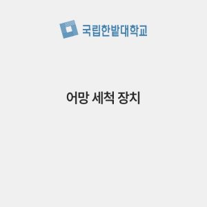 어망 세척 장치