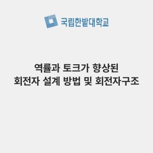 역률과 토크가 향상된 회전자 설계 방법 및 회전자구조