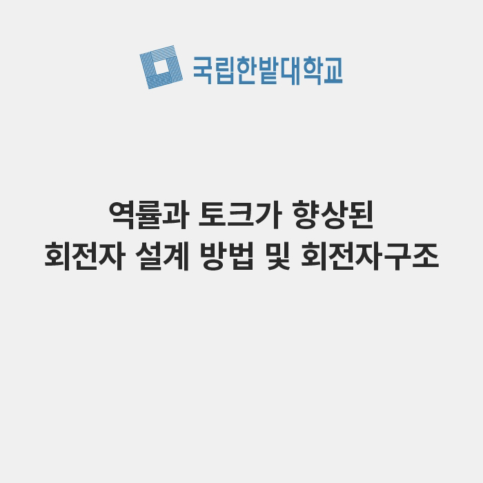 역률과 토크가 향상된 회전자 설계 방법 및 회전자구조