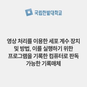 영상 처리를 이용한 세포 계수 장치 및 방법, 이를 실행하기 위한 프로그램을 기록한 컴퓨터로 판독 가능한 기록매체