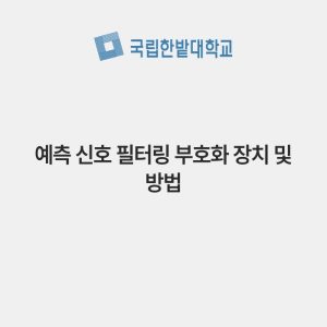 예측 신호 필터링 부호화 장치 및 방법