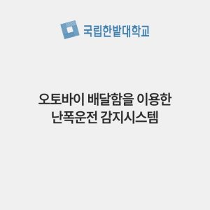 오토바이 배달함을 이용한 난폭운전 감지시스템