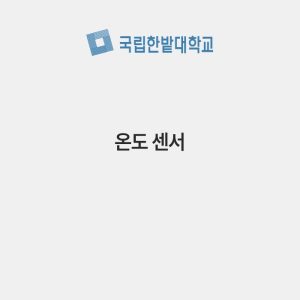 온도 센서