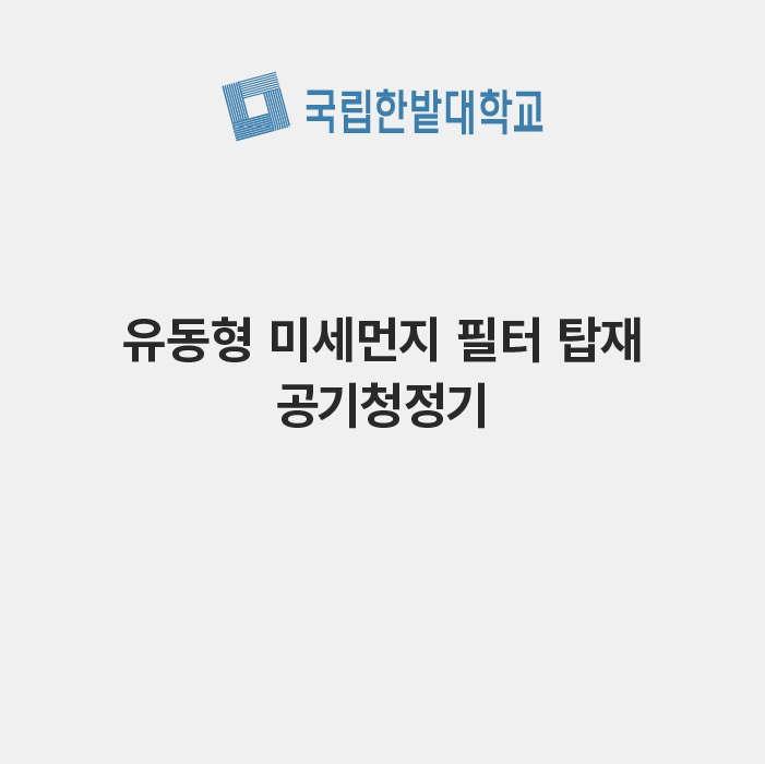 유동형 미세먼지 필터 탑재 공기청정기