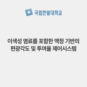 이색성 염료를 포함한 액정 기반의 편광각도 및 투여율 제어시스템