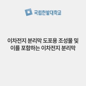 이차전지 분리막 도포용 조성물 및 이를 포함하는 이차전지 분리막