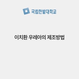 이치환 우레아의 제조방법