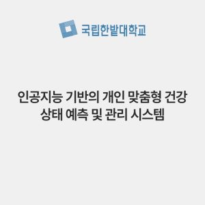 인공지능 기반의 개인 맞춤형 건강 상태 예측 및 관리 시스템
