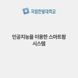 인공지능을 이용한 스마트팜 시스템