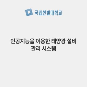 인공지능을 이용한 태양광 설비 관리 시스템