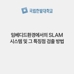 임베디드환경에서의 SLAM 시스템 및 그 특징점 검출 방법