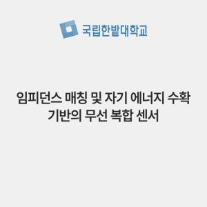 임피던스 매칭 및 자기 에너지 수확 기반의 무선 복합 센서