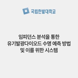 임피던스 분석을 통한 유기발광다이오드 수명 예측 방법 및 이를 위한 시스템