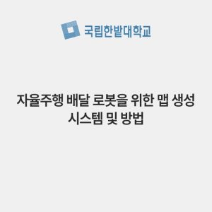 자율주행 배달 로봇을 위한 맵 생성 시스템 및 방법